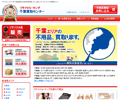 リサイクルキング千葉