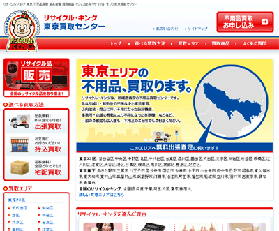 リサイクルキング東京